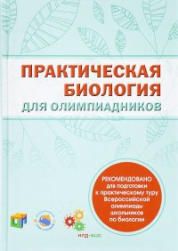 

Практическая биология для олимпиадников (14461200)