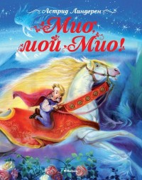 

Мио, мой Мио! (13755017)