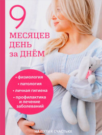 

9 месяцев день за днем (14678459)