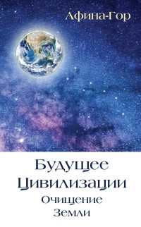 

Будущее Цивилизации. Очищение Земли (14409893)