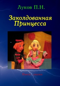 

Заколдованная Принцесса (13387574)