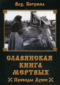 

Славянская книга мертвых. Проводы Души (15262111)