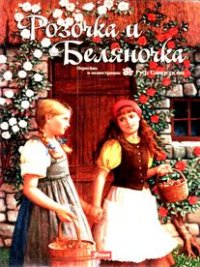 

Розочка и Беляночка (13469800)
