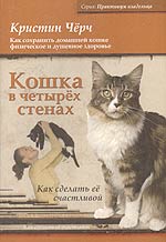 

Кошка в четырех стенах. Как сделать ее счастливой. Как сохранить домашней кошке физическое и душевное здоровье (13757886)