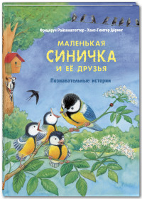 

Маленькая синичка и её друзья. Познавательные истории (15091981)