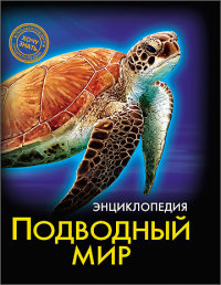 

Энциклопедия. Подводный мир (13446534)