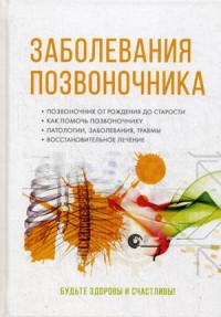 

Заболевания позвоночника (14646295)