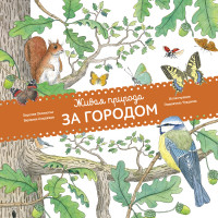 

Живая природа. За городом (14022201)