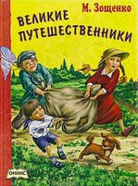 

Великие путешественники (13384960)