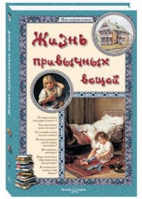 

Жизнь привычных вещей (13401521)