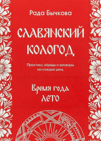 

Славянский кологод. Время года лето (15035058)
