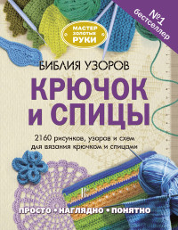 

Библия узоров. Крючок и спицы. 2160 рисунков, узоров и схем для вязания крючком и спицами (14704124)