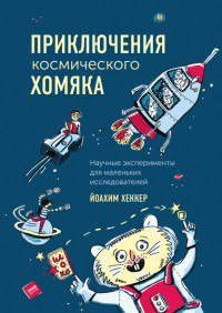 

Приключения космического хомяка. Научные эксперименты для маленьких исследователей (15216868)