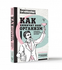

Как химичит наш организм. Принципы правильного питания (15003718)