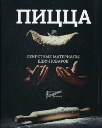 

Пицца. Секретные материалы шеф-поваров (15163387)
