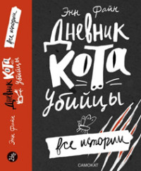 

Дневник кота-убийцы. Все истории (14376633)