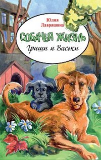 

Собачья жизнь Гриши и Васьки (13567161)