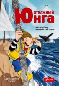

Отважный юнга: из Атлантики в Индийский океан (15041601)