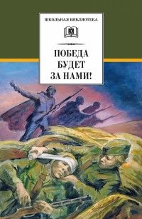 

Победа будет за нами! (13504617)