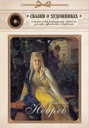 

Николай Неврев. Сказка о художнике и чудесном блюдечке (14482923)