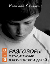 

Разговоры с родителями в присутствии детей. О-Я (14013985)