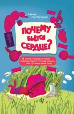 

Почему бьется сердце 12 увлекательных историй (14541613)