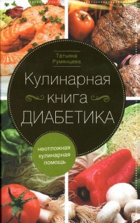 

Кулинарная книга диабетика. Неотложная кулинарная помощь (13494678)