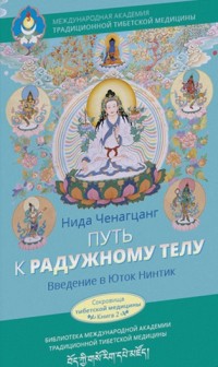 

Путь к радужному телу. Введение в Юток Нинтик (14355902)