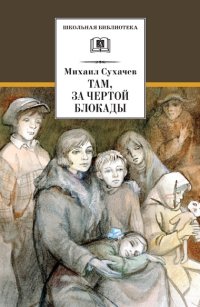 

Там, за чертой блокады (13477702)