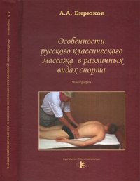 

Особенности русского классического массажа в различных видах спорта (14563360)