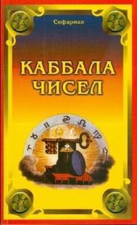 

Каббала чисел (13693356)