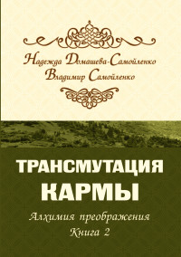 

Трансмутация кармы. Алхимия Преображения. Часть 2 (14260431)