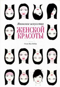 

Японское искусство женской красоты (13429432)