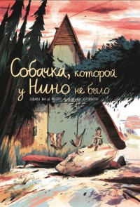 

Собачка, которой у Нино не было (14065638)