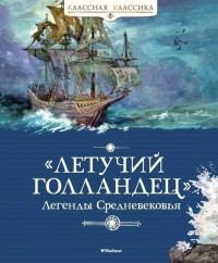 

Летучий голландец. Легенды Средневековья (13663810)