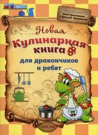 

Новая кулинарная книга для дракончиков и ребят (13394068)