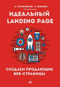 

Идеальный Landing Page. Создаем продающие веб-страницы (13531916)