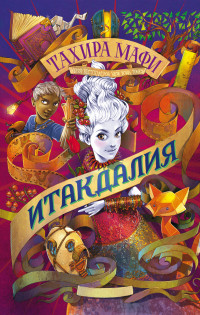 

Итакдалия (15218917)