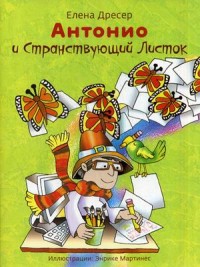 

Антонио и странствующий листок (+ CD-ROM) (13559262)