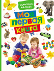 

Моя первая книга. Энциклопедия малыша (14438942)