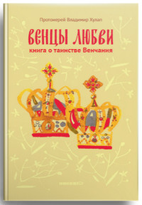 

Венцы любви. Книга о таинстве Венчания (14059469)