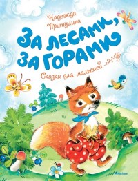 

За лесами, за горами (14520962)