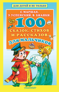 

100 сказок, стихов и рассказов для мальчиков (15174580)