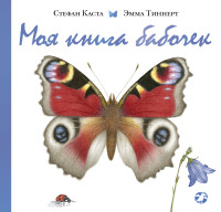 

Моя книга бабочек (14416014)