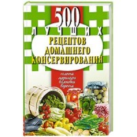 

500 лучших рецептов домашнего консервирования. Соленья, маринады, компоты, варенья