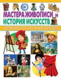 

Мастера живописи и история искусств. Большая детская энциклопедия (13568178)