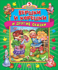 

Вершки и корешки и другие сказки (15152252)