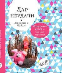 

Дар неудачи. Отпустите детей — они сами справятся (15267644)