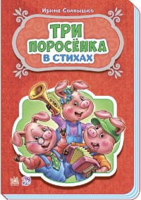 

Три поросёнка (14368787)