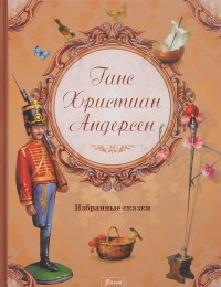 

Ганс Христиан Андерсен. Избранные сказки (14668141)